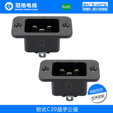 锁式C20品字公座电源插座 带耳朵 大电流20A PDU/UPS 大功率插座