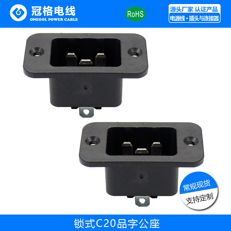锁式C20品字公座电源插座 带耳朵 大电流20A PDU/UPS 大功率插座