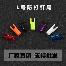 L号防打钉箭尾 美猎弓复合弓16-18股专用高强度pc箭尾 厂家直供
