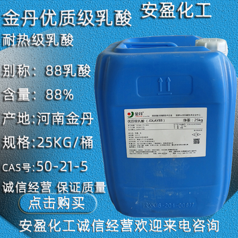 金丹优质级乳酸 含量88%乳酸 食品级乳酸 化学镀电镀用优质级乳酸