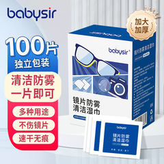 Baby sir眼鏡清潔ウェットティッシュ防曇眼鏡紙レンズ清潔携帯電話スクリーンレンズ速乾無痕