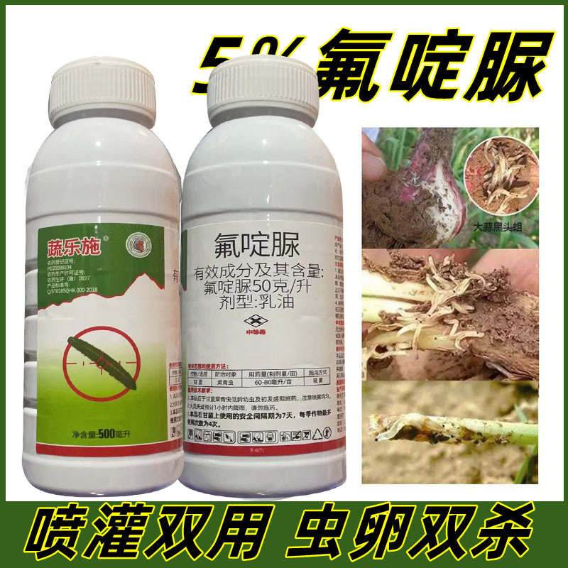 批发5%氟啶脲杀虫剂韭菜韭蛆大蒜黑头蛆地下害虫菜豆小菜蛾农药