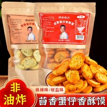 陕西特产子诺茴香蛋仔香酥馍椒盐麻辣鸡蛋小馍丁烤干馍块早餐茶点