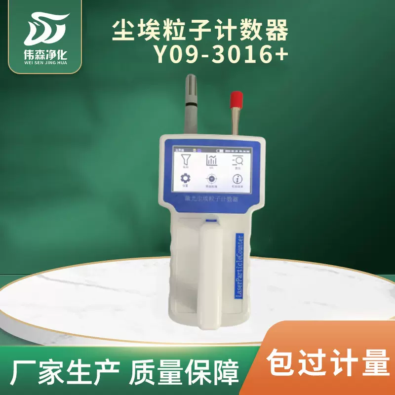 Y09-3016+型便携式激光尘埃粒子计数器 测量仪空气质量检测仪供应