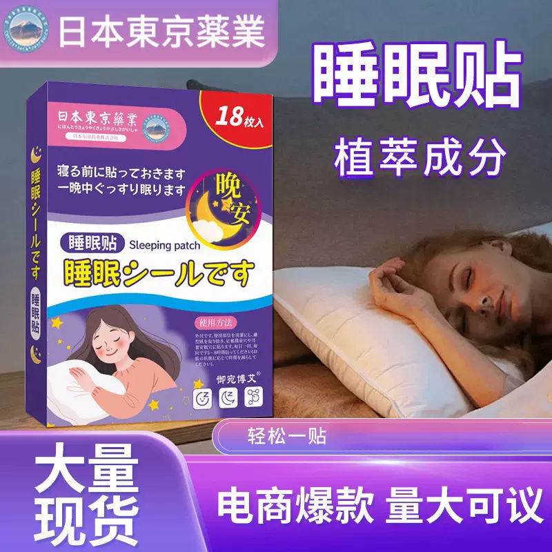 东京药业睡眠贴眠乐贴入眠舒眠贴艾草精油晚安贴穴位贴睡觉好眠贴