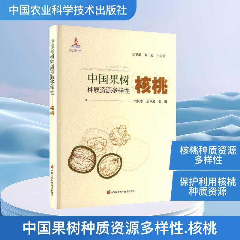 中国果树种质资源多样性——核桃 刘庆忠 等 著 种植业 中国