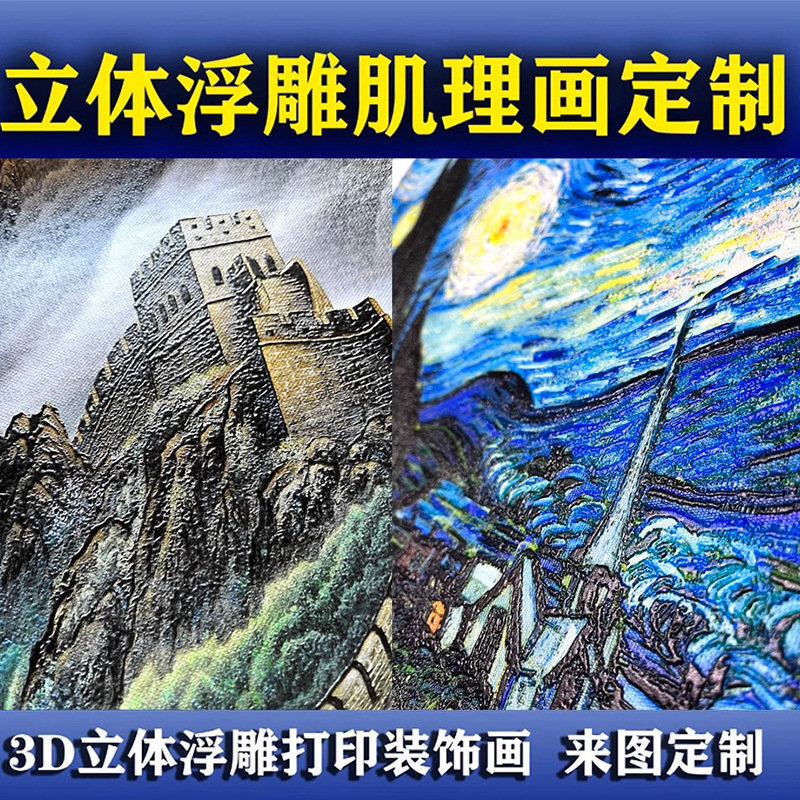 3D浮雕画肌理画喷绘肌理画打印油画芯装饰画丝绢布立体画一件代发
