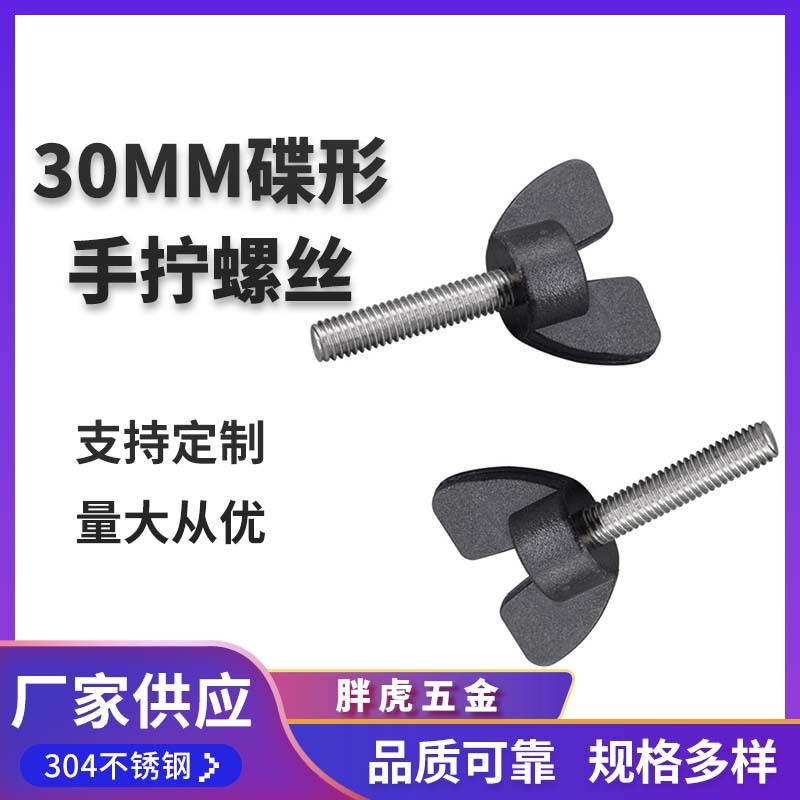 30MM碟形手拧螺丝304不锈钢包胶手拧注塑胶头把手螺钉包胶防滑