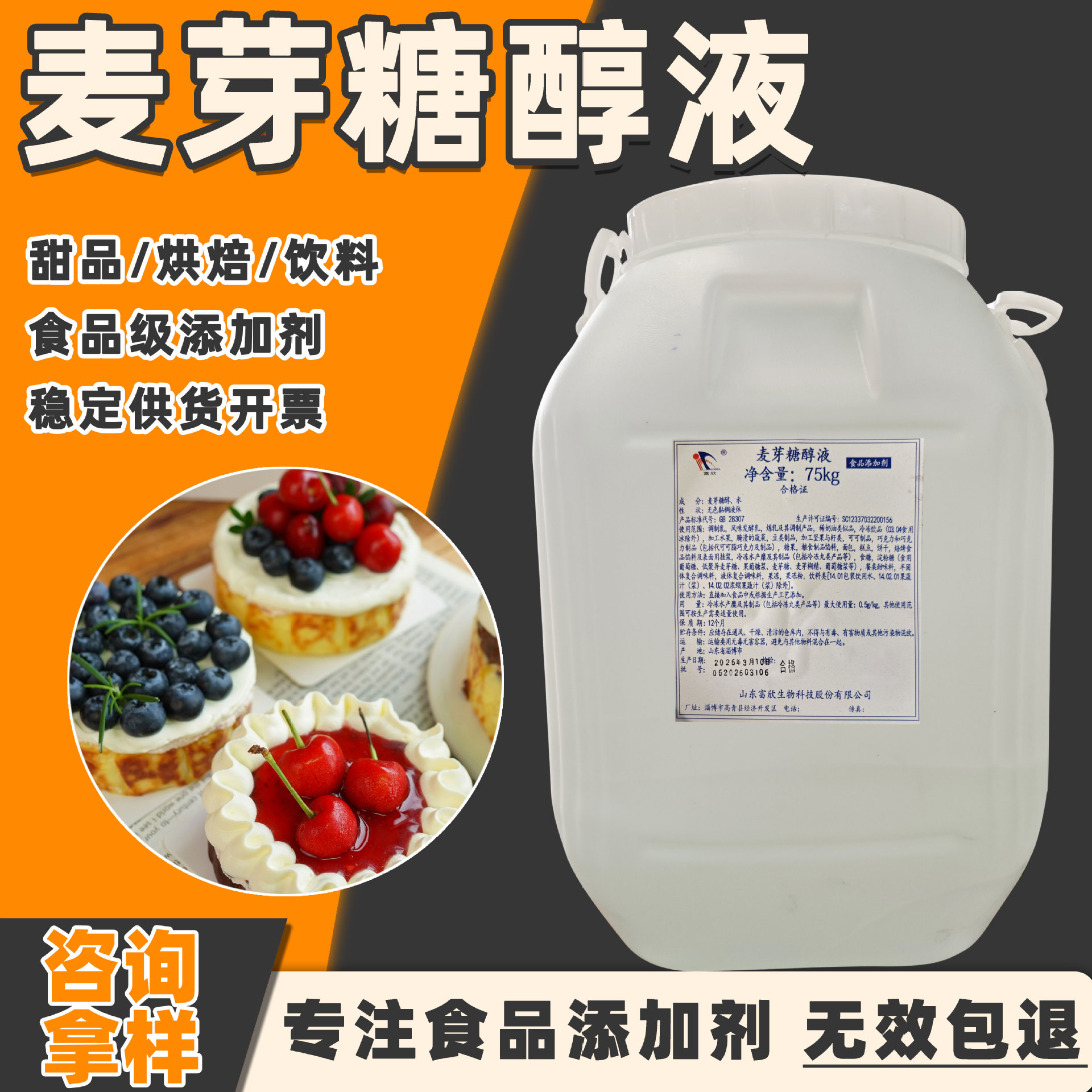 富欣麦芽糖醇液食品级甜味剂75kg烘焙饮料糖果糕点原料麦芽糖醇液