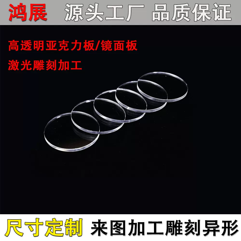 透明亚克力板圆片有机玻璃板激光雕刻 亚克力镜片 亚克力塑料圆片
