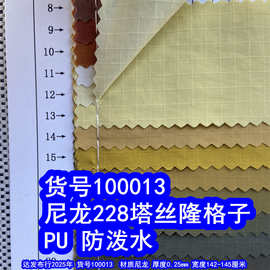 100013#尼龙228塔丝隆PU防泼水、尼龙塔丝隆4分格PU防泼水