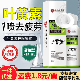 Hong Kong Pharmacy Lutein Eye Protection Spray Cleans Eyes Relieves Eye Fatigue and Dryness Manufacturer Wholesale Delivery