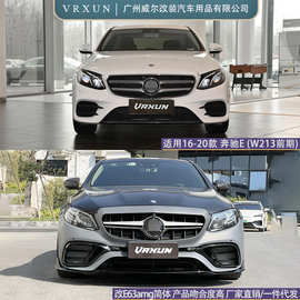 适用16-20款奔驰E W213前期改E63amg包围 升级前后杠中网前后唇