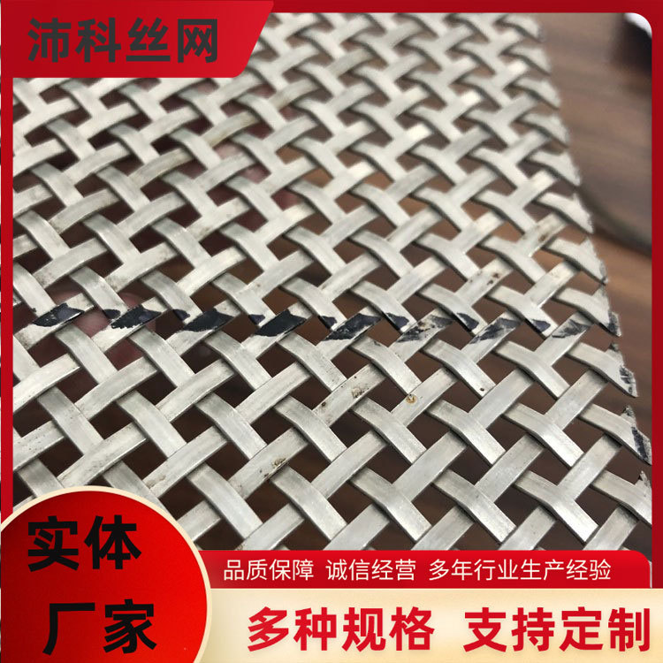 扁丝编织金属装饰网 金属编织装饰网 不锈钢扁丝编织网