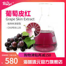 食品着色剂葡萄皮天然红色紫红食用级色素烘焙饮料植物提取物上色