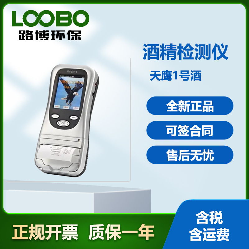 Eagle-I 天鹰1号打印型酒精浓度检测仪打印一体机