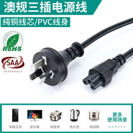 澳规三插梅花孔电源线 铜芯SAA认证电源线 澳标三芯插头线1.5米