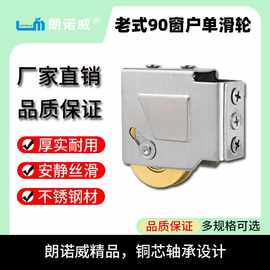 老式90铝合金门轮滑轮滚轮移门推拉窗不锈钢玻璃窗铜轮轴承配件
