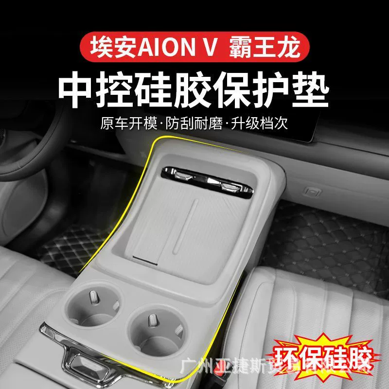 Подходит для 24-25 Aion V Tyrannosaurus Rex версии, силиконовая накладка с беспроводной зарядкой, модификация автомобиля, защита салона, автомобильные аксессуары