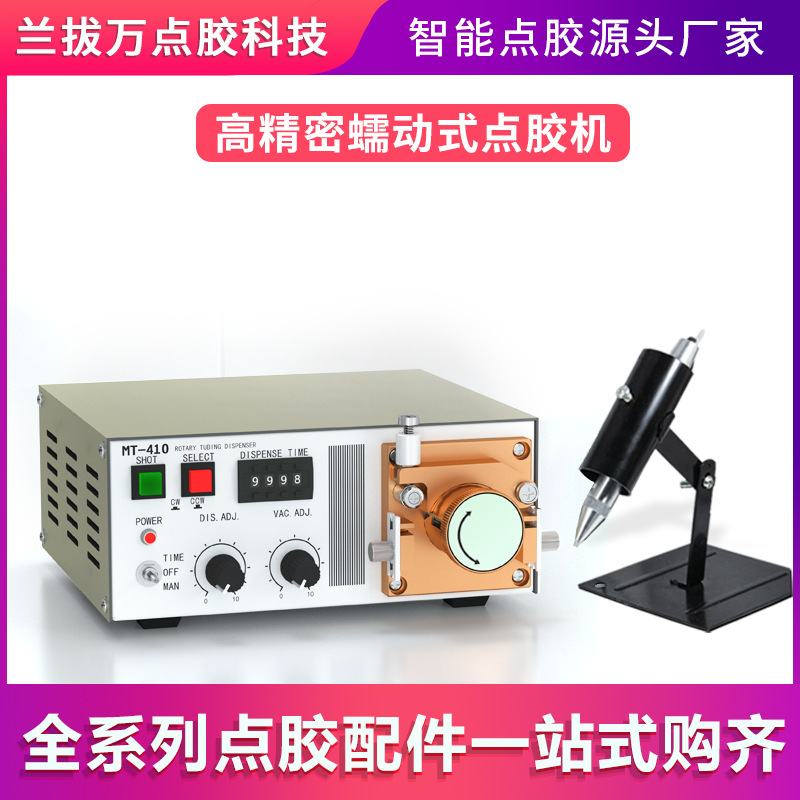蠕动式点胶机快干胶滴胶机MT410瞬干胶油墨电动水状打胶机502胶水