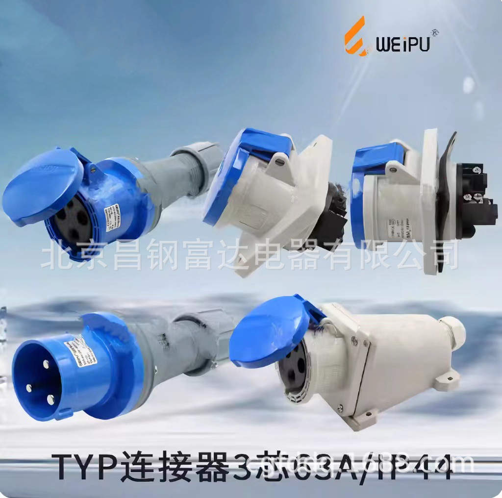 威浦工业插头插座TYP641公母连接器63A3芯明装暗装 移动插座IP44