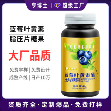 蓝莓叶黄素脂压片糖果 定制 源头厂家 叶黄素片蓝莓片OEM贴牌代工