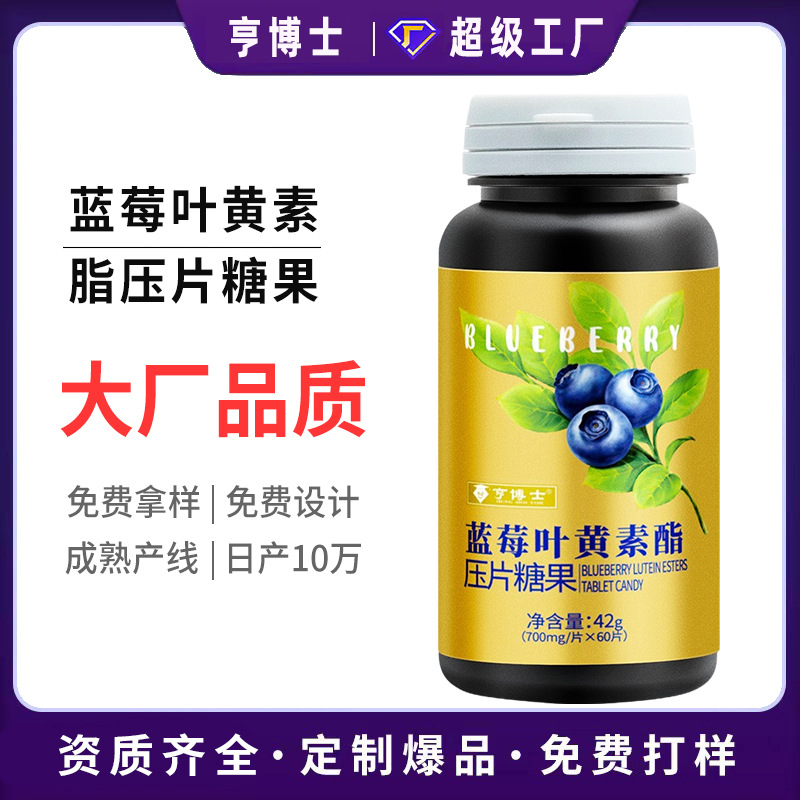 蓝莓叶黄素脂压片糖果 定制 源头厂家 叶黄素片蓝莓片OEM贴牌代工