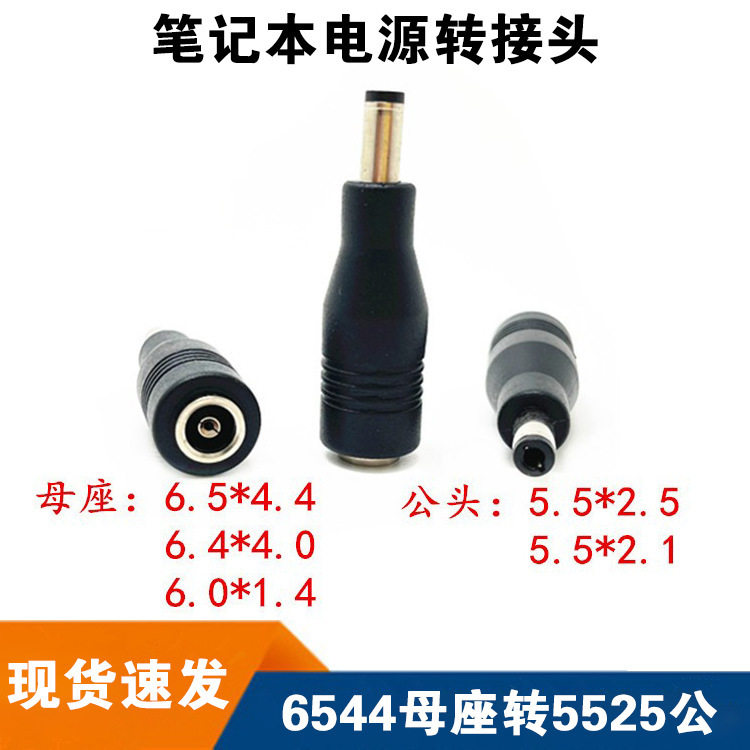 DC adapter 6.0*4.4 Female socket to 5.5 * 2.1mm male notebook power adapter adapter 5525