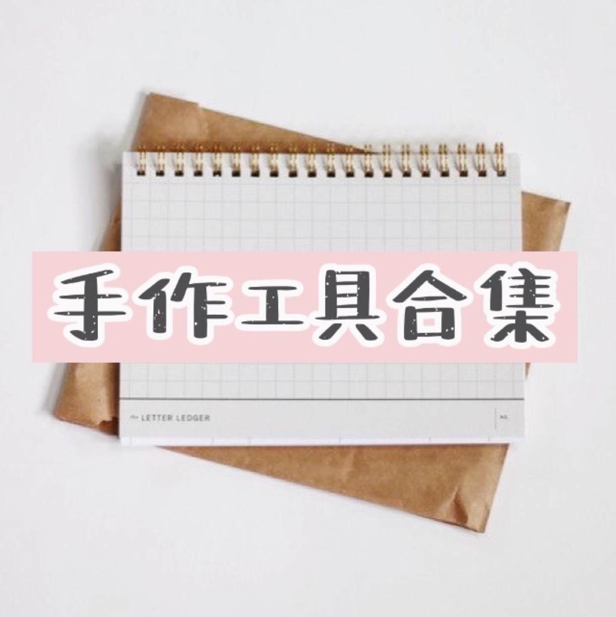 猫憩手作手工工具集合专拍链接（工具如有需要请在这里面加购）