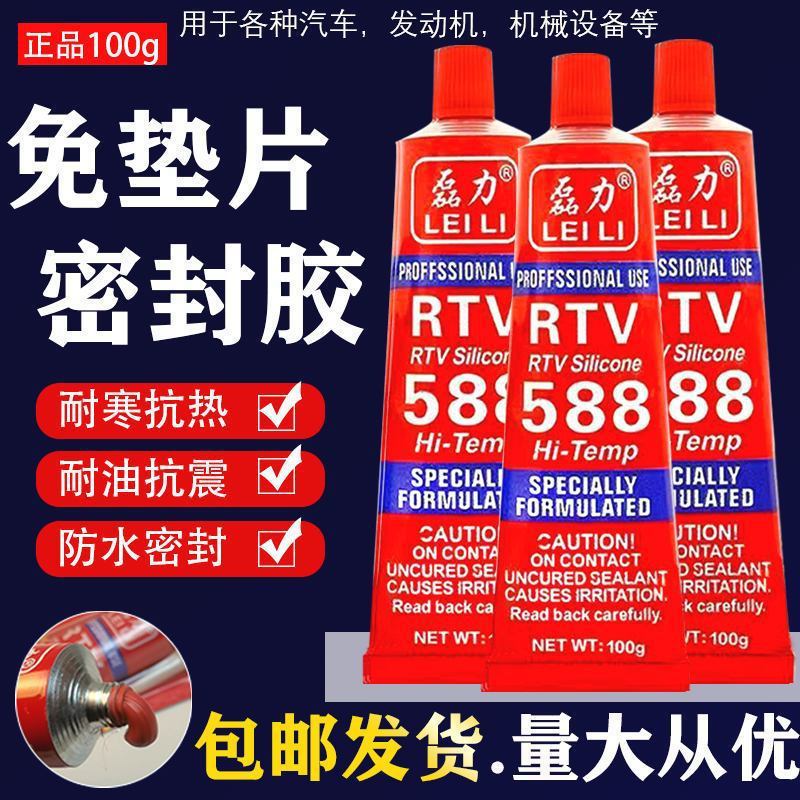 磊力588免垫片密封胶防水耐高温汽车维修发动机械硅酮胶防油红胶