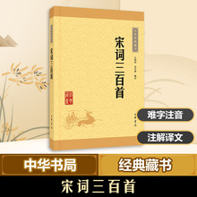 宋词三百首 吕明涛,谷学彝 编注 中国古典小说、诗词 中华书局