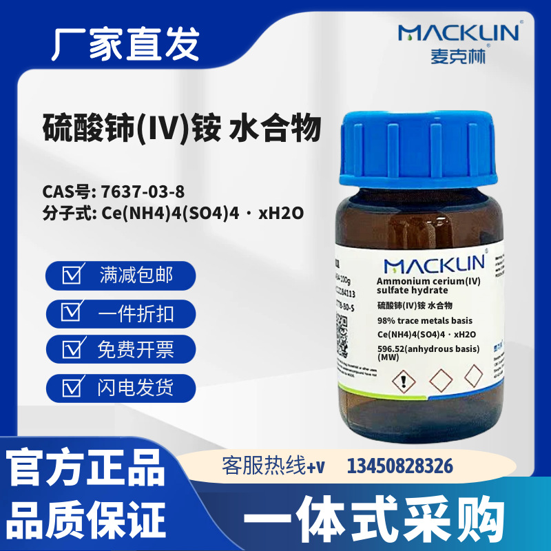 麦克林试剂 硫酸铈(IV)铵 水合物 CAS号7637-03-8 化学试剂