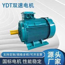 厂家供应YDT双速电机yKW变极多速双速三相异步电动机防爆电机现货