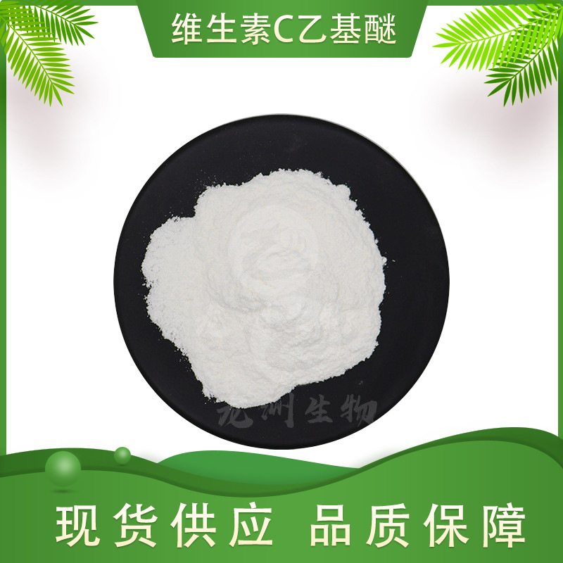 VC乙基醚  维生素C乙基醚  化妆品原料 龙洲生物供应 现货包邮