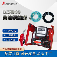 奥誠dcfd40直流給油ポンプセット12v24v電動ディーゼル給油ポンプ/小型車載給油機