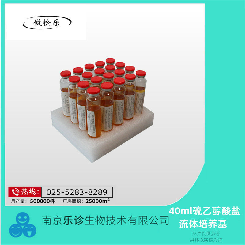40ml 硫乙醇酸盐流体培养基（FT） 实验室试剂 生物试剂培养基
