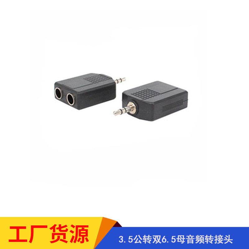 3.5公转双6.5母音频转接头3.5mm一分二转6.5母麦克风话筒音频插头