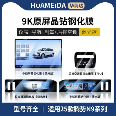 Car interior film, D9 Central Control Screen Tempered Film - navigation-instrument-passenger-anti-blue-light-rear-air-conditioning-ultra-cleardenza-n9