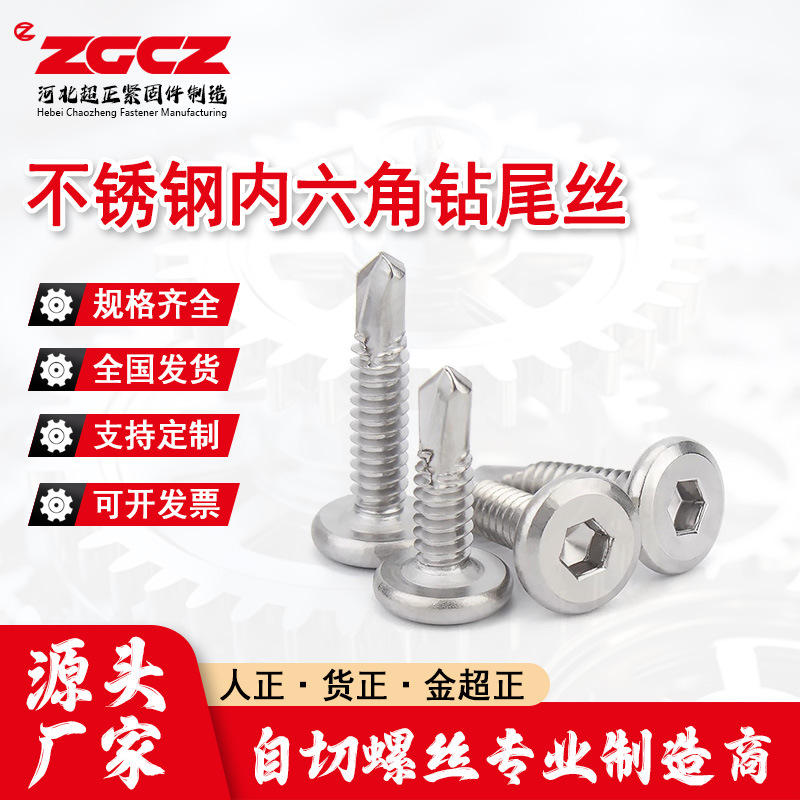 410不锈钢平头内六角钻尾螺丝倒边自攻自钻燕尾钉护栏自攻钻尾