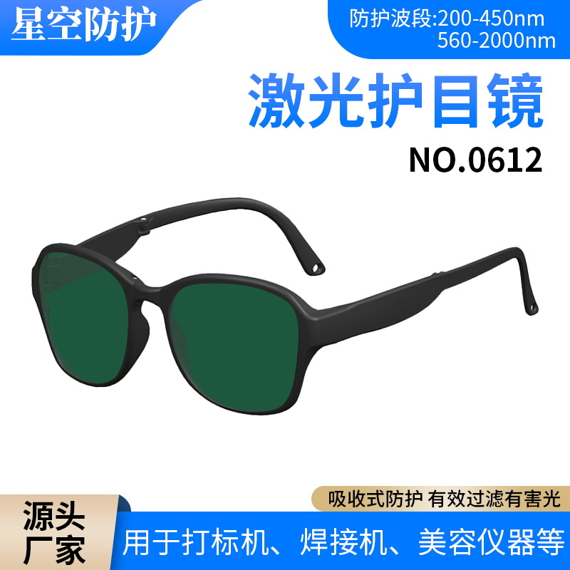 脱毛仪激光防护眼镜祛斑护目镜打标切割焊接机532 635 808 1064nm