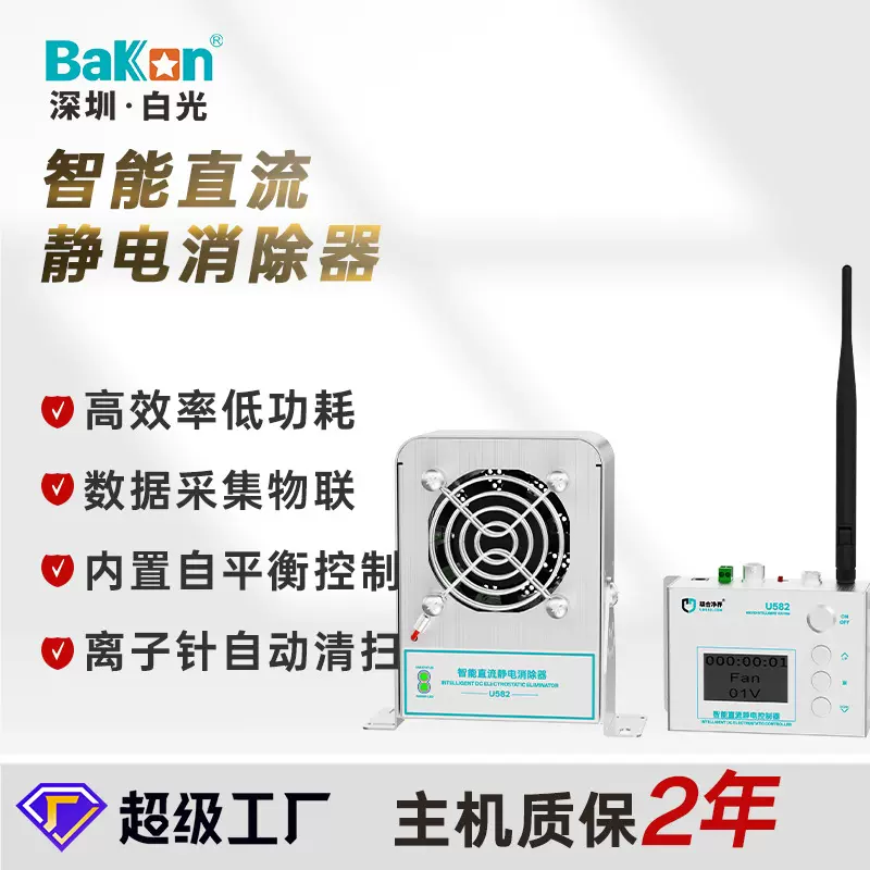 BAKON白光U582智能直流离子风机自动清扫联网监控车间静电消除器