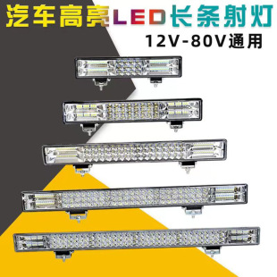 SOURCE manufacturer car led headlight strong light strip 12V80V truck headlight reversing taillight electric car spotlight