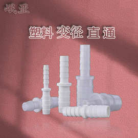 优惠软管等径直接耐腐蚀高温 塑料宝塔对接直通 接头水管转换