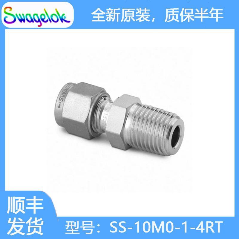 Swagelok世伟洛克SS-10M0-1-4RT不锈钢卡套管接头,外螺纹10mm外径