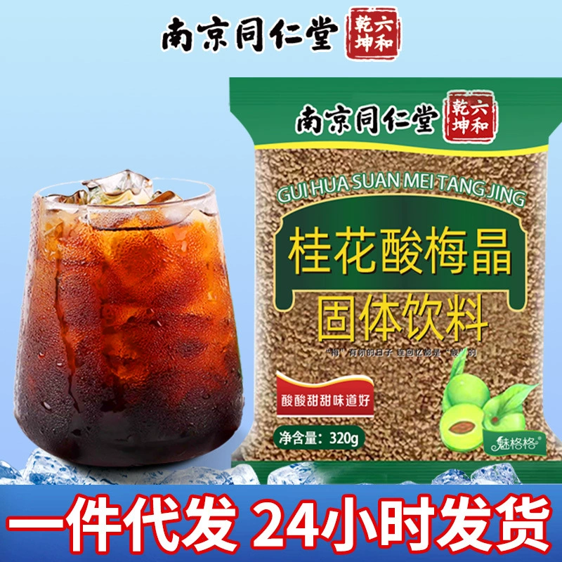 Ресторан Nanjing Tongrentang Sour Plum Soup Hot Pot использует коммерческое пивоварение, растворимый османтус, кристаллический порошок кислой сливы для прямой доставки