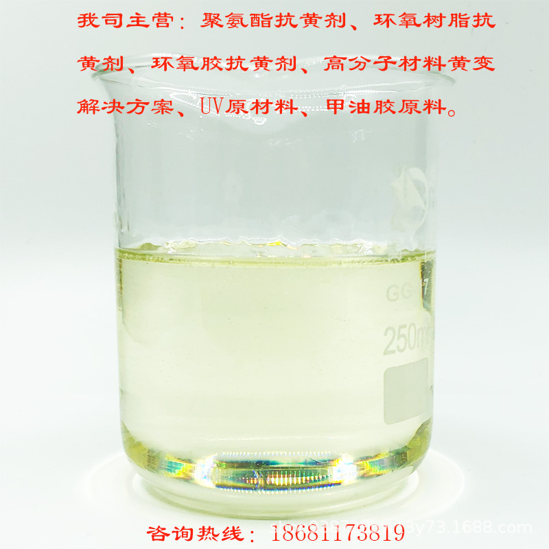 抗黄变剂TPU抗黄剂 耐黄剂 环氧树脂抗黄剂  PU耐黄剂 KH-303