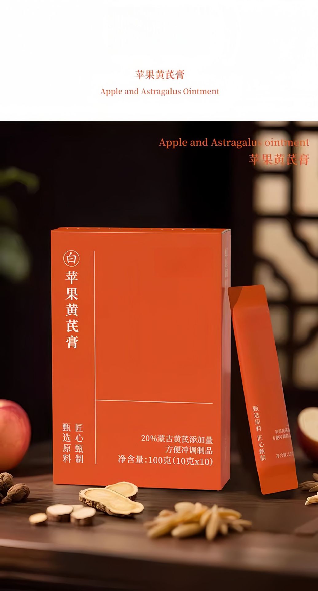 Apple Astragalus Paste Huang Qi Gao 100g Box Herbal Wellness Paste with Apple and Astragalus Root specifications