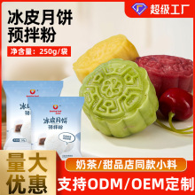 新博明冰皮月饼预拌粉烘焙家用材料全套装免蒸diy自制作月饼专用