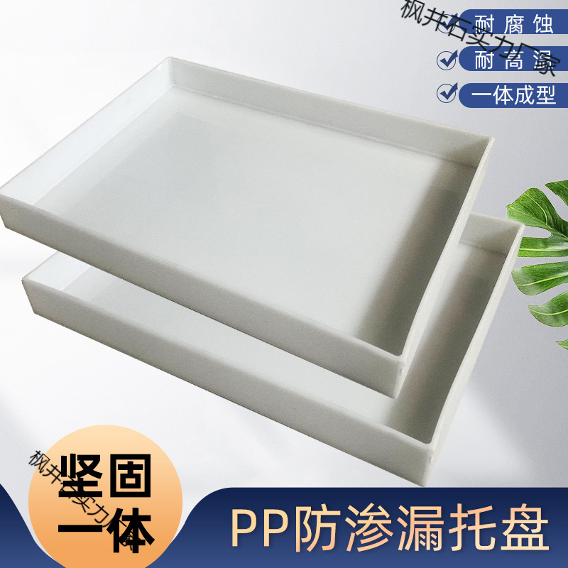实验室PP塑料托盘防腐耐蚀酸碱防渗漏化学品油桶危废液体二次容器