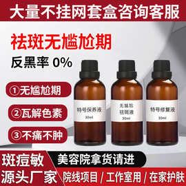 免提取无酒精祛斑液美容院专用不反黑正常洗脸控色排斑祛斑精华液
